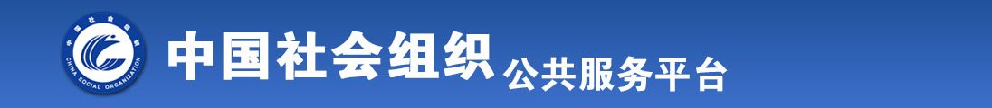 无毛白虎穴十八岁女大学生被我操的啊啊啊全国社会组织信息查询